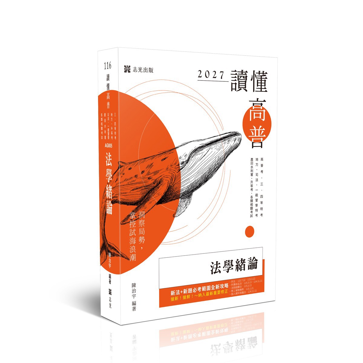 【預購】陳治宇讀懂-法學緒論(陳治宇)-AG005