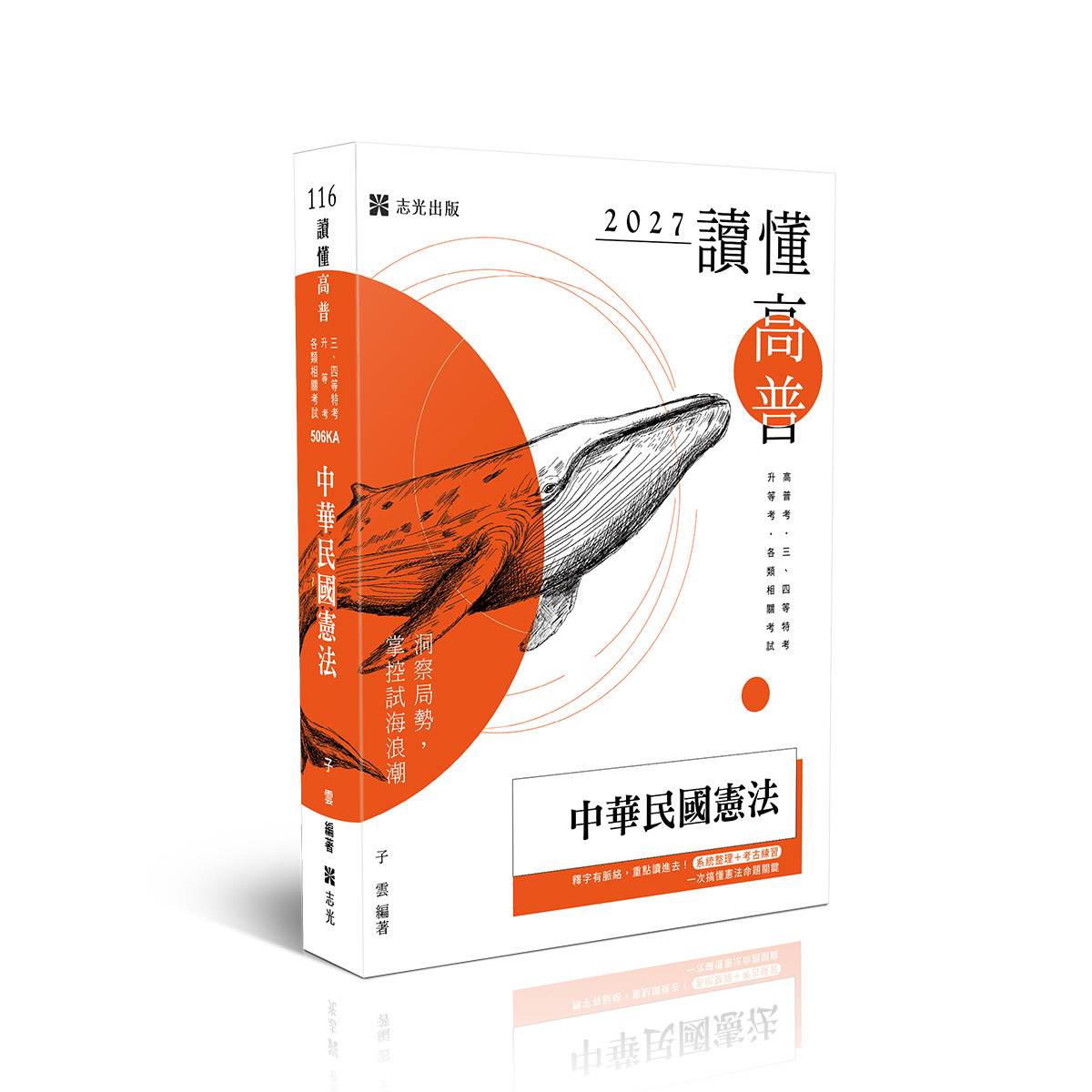 子雲讀懂-中華民國憲法(原老師開講)(子雲)-506KA