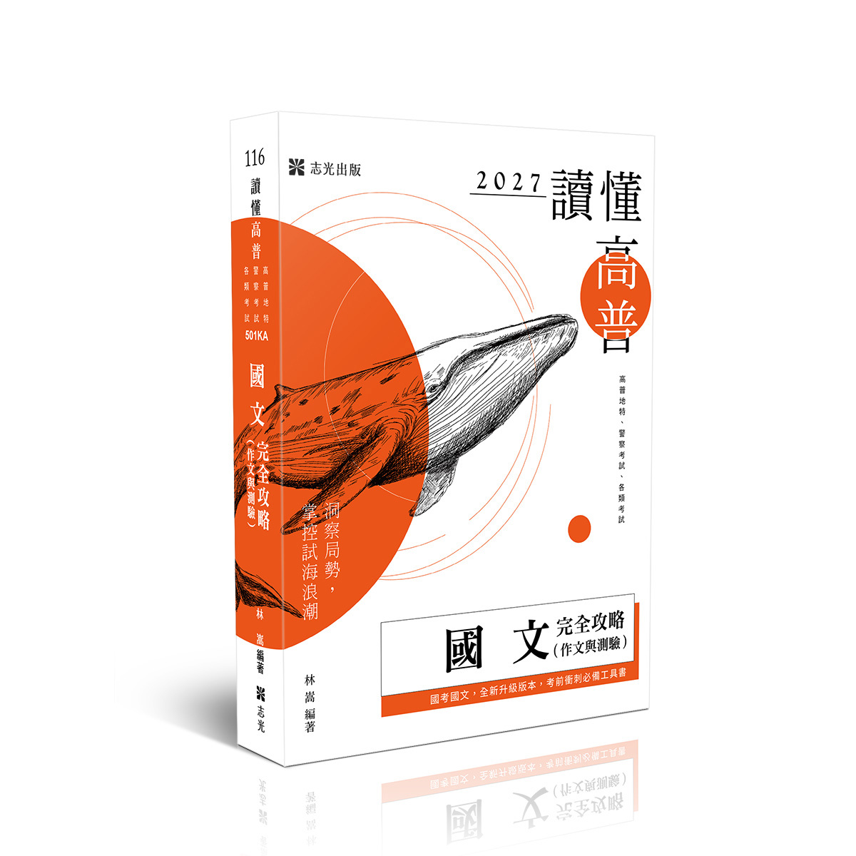 林嵩讀懂-國文（作文與測驗）完全攻略(原老師開講)(林嵩)-501KA