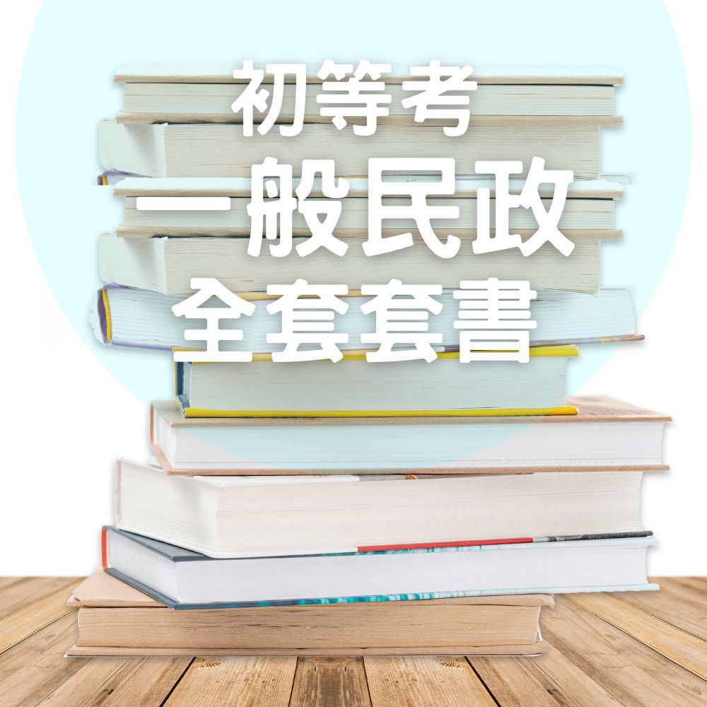 116初等考一般民政全套套書(共5本)