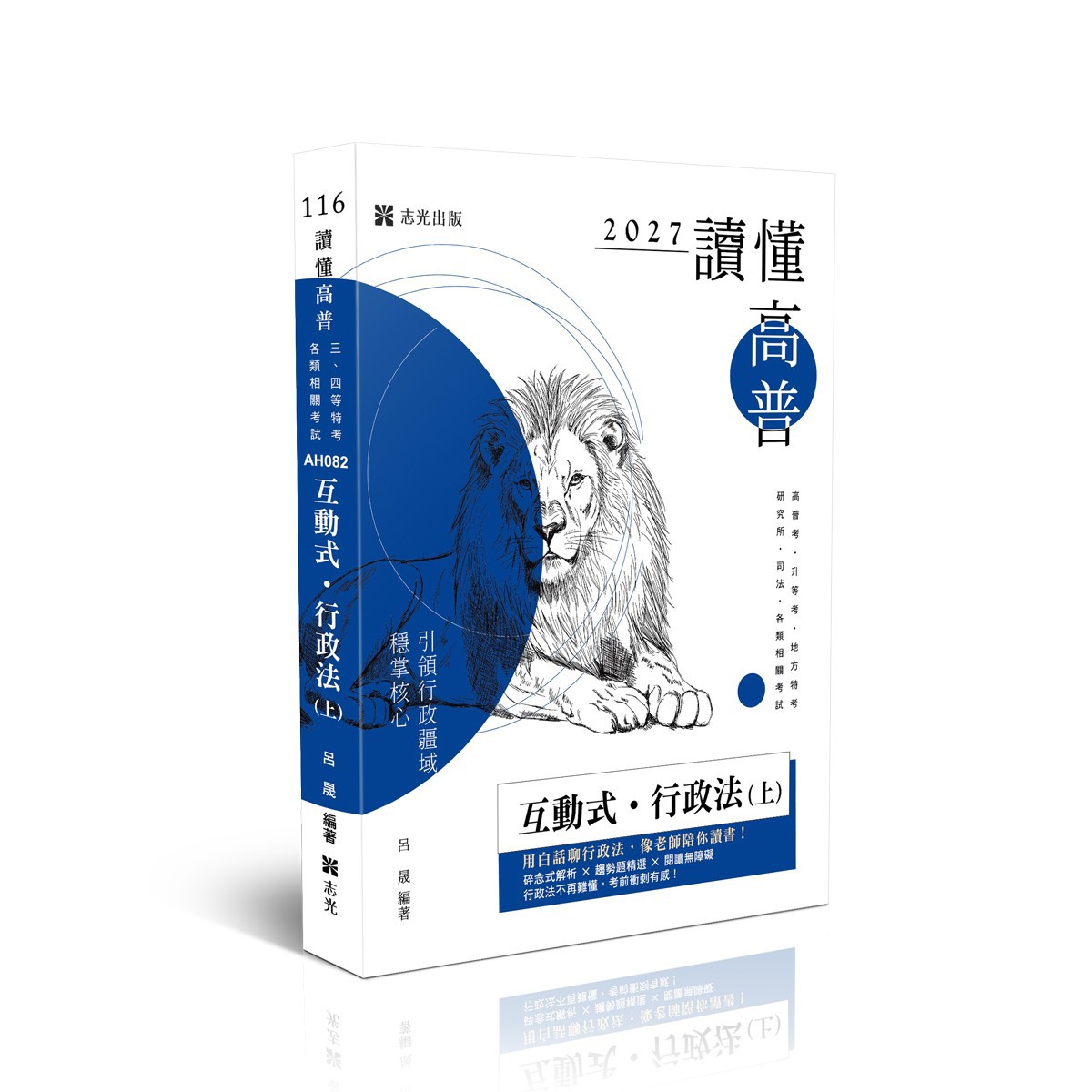 呂晟讀懂-互動式‧行政法(上)(呂晟)-AH082