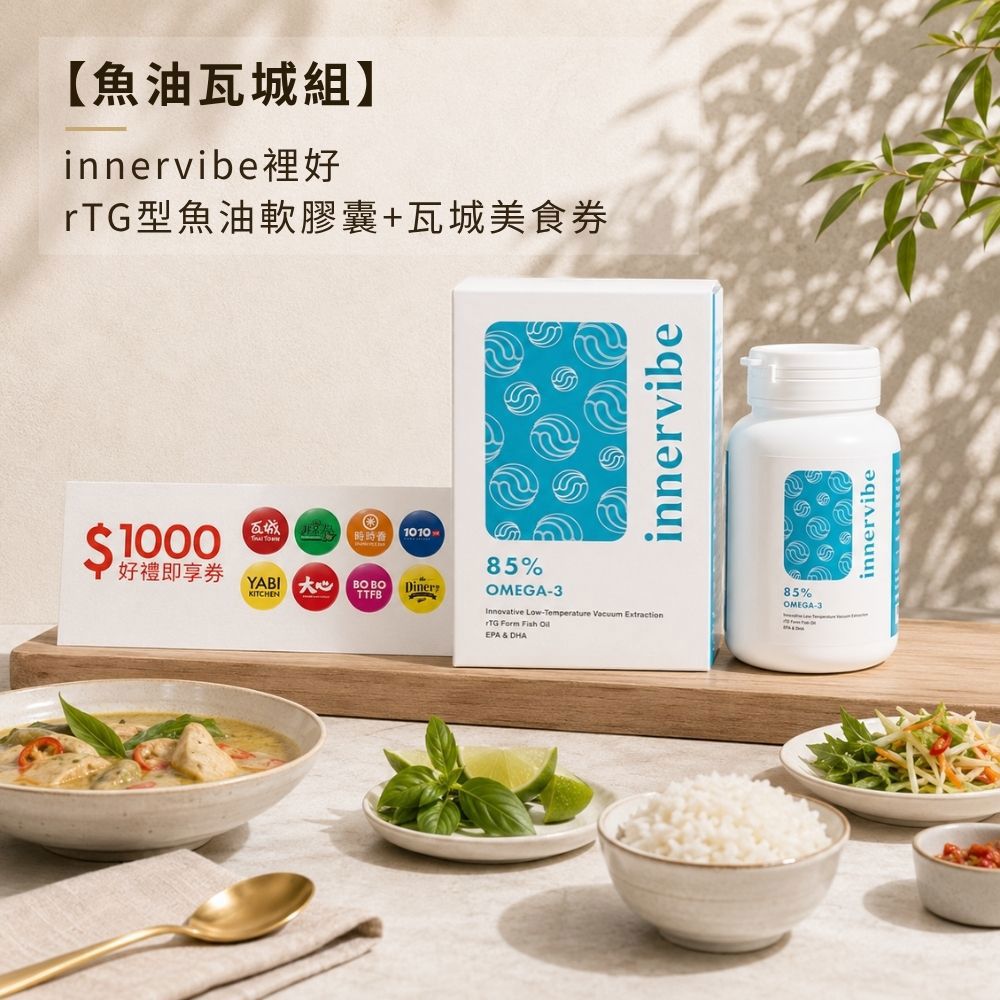 【魚油瓦城組】innervibe裡好 rTG型魚油軟膠囊 瓦城美食券