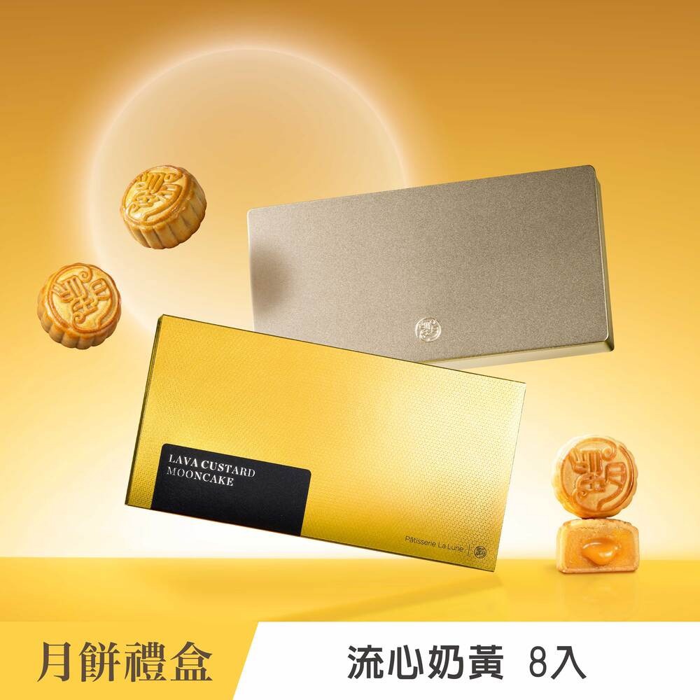 【望月】★中秋早鳥預購★流心奶黃月餅 8入(最快出貨日9/1)