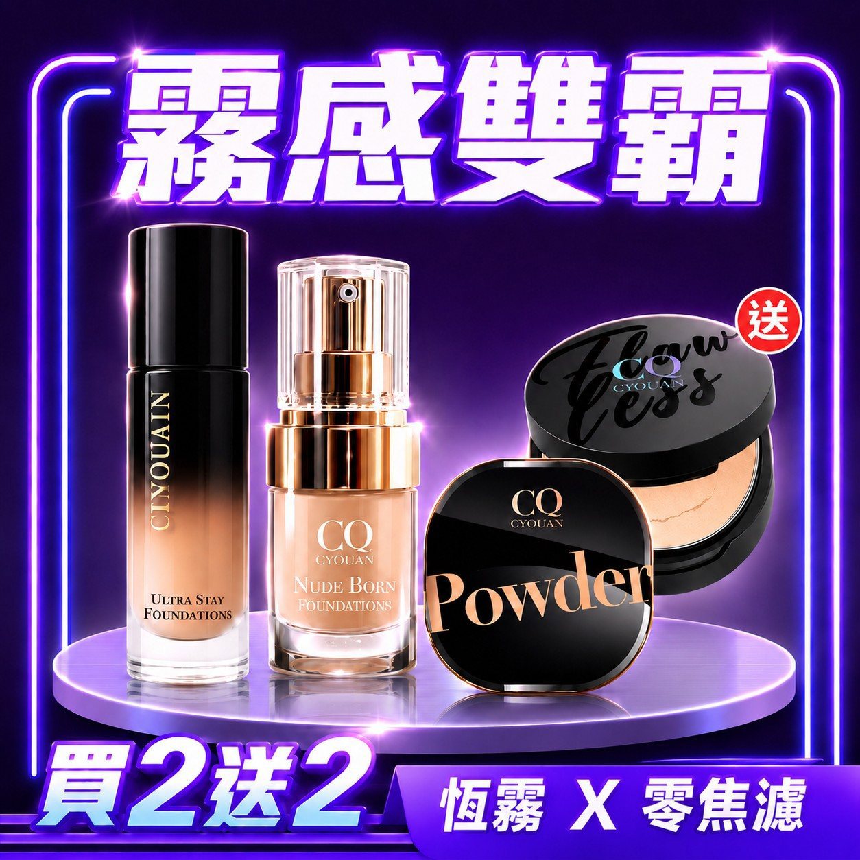 【控油粉底】CQ思珂 零焦濾超持妝粉底(熬夜粉底)*1+天生美肌恆霧粉底*1+星魅晶透裸肌蜜粉*1+微霧裸肌定妝輕粉餅*1