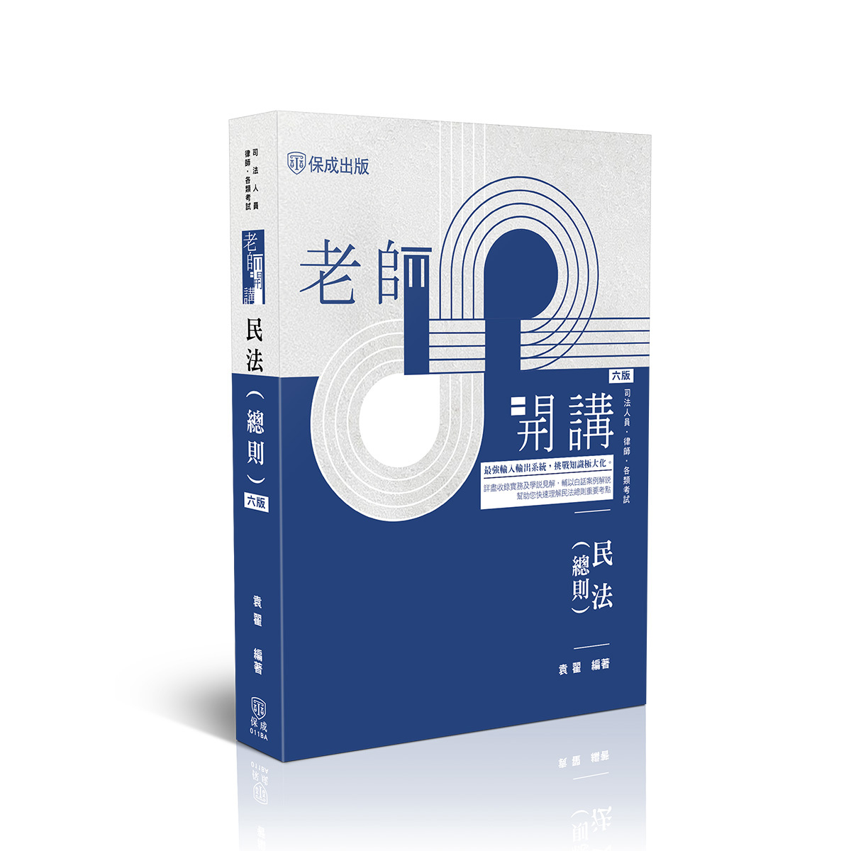 袁翟老師開講-民法(總則)(袁翟)-011BA