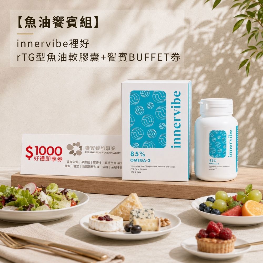 【魚油饗賓組】innervibe裡好 rTG型魚油軟膠囊 饗賓BUFFET券