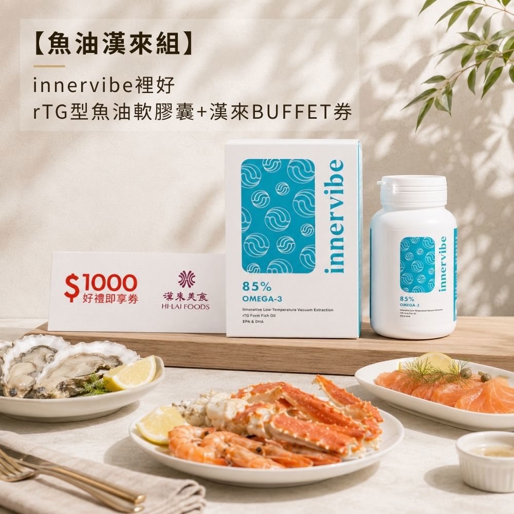 【魚油漢來組】innervibe裡好 rTG型魚油軟膠囊 漢來BUFFET券