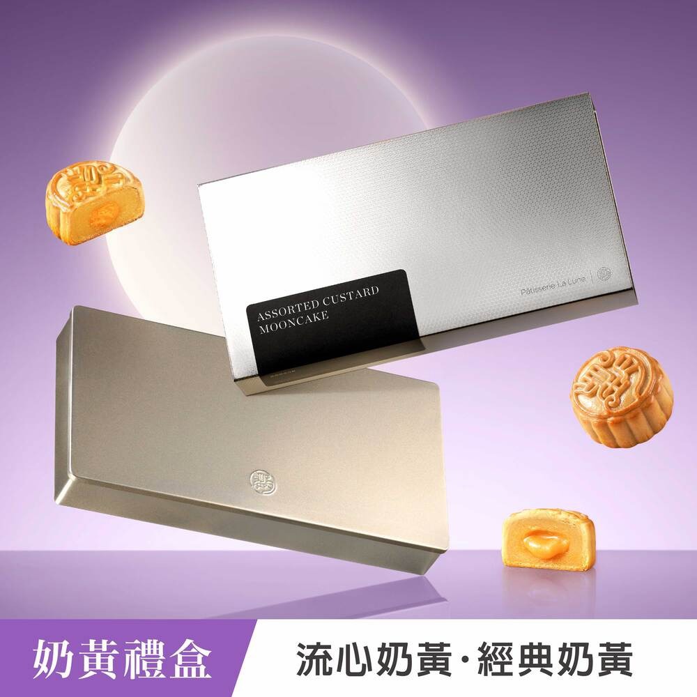 【望月】★中秋早鳥預購★雜錦奶黃月餅 8入(最快出貨日9/1)