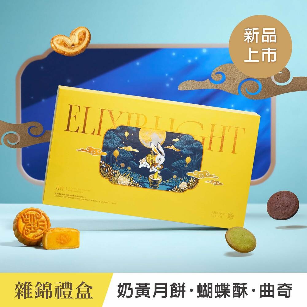 【望月】★中秋早鳥預購★雜錦禮盒 奶黃月餅 蝴蝶酥及曲奇 18入(最快出貨日9/1)
