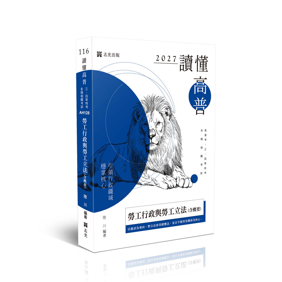 【預購】陸川讀懂-勞工行政與勞工立法(含概要)(陸川)-AH128