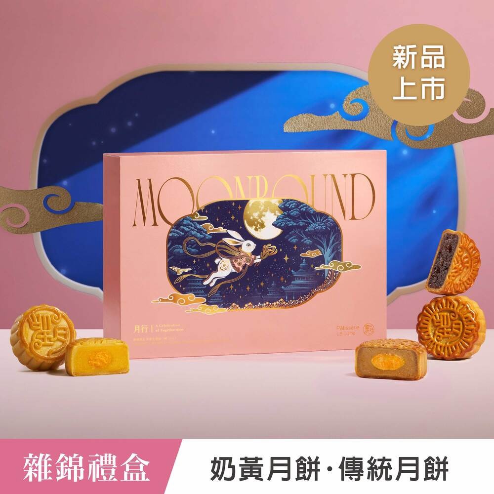 【望月】★中秋早鳥預購★雜錦禮盒 奶黃及傳統⽉餅6入(最快出貨日9/1)