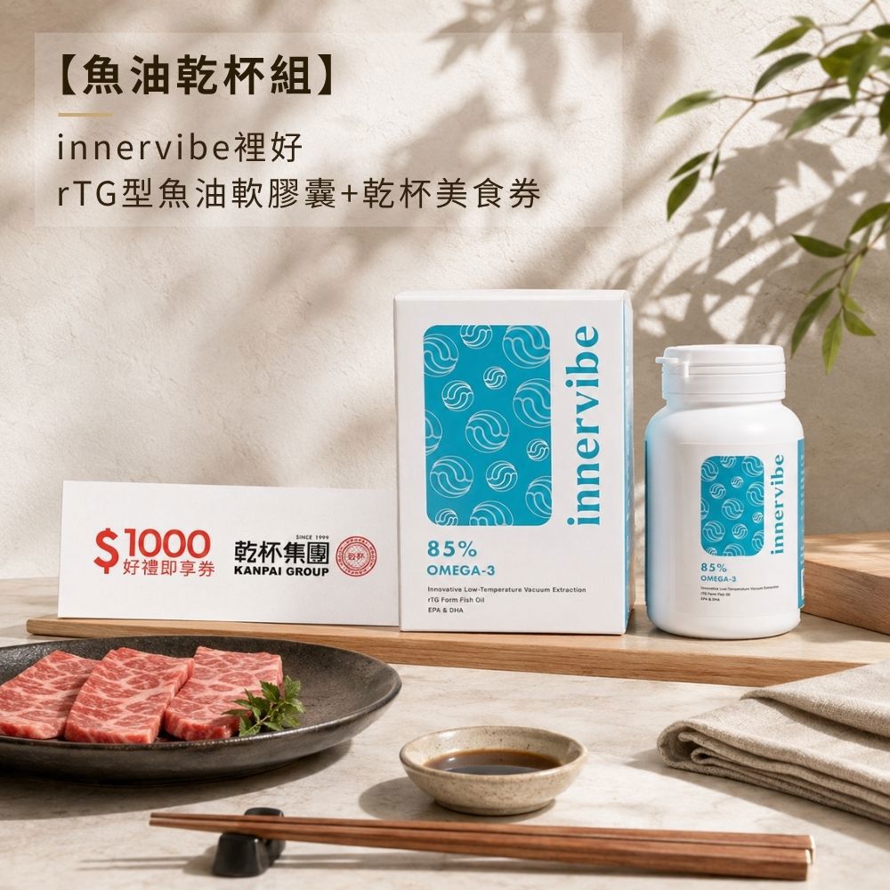 【魚油乾杯組】innervibe裡好 rTG型魚油軟膠囊 乾杯美食券
