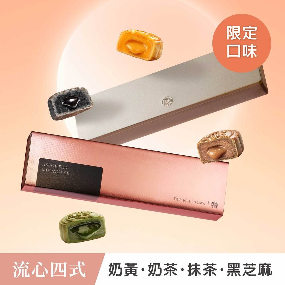 【望月】★中秋早鳥預購★流心四式月餅 4入(最快出貨日9/1)