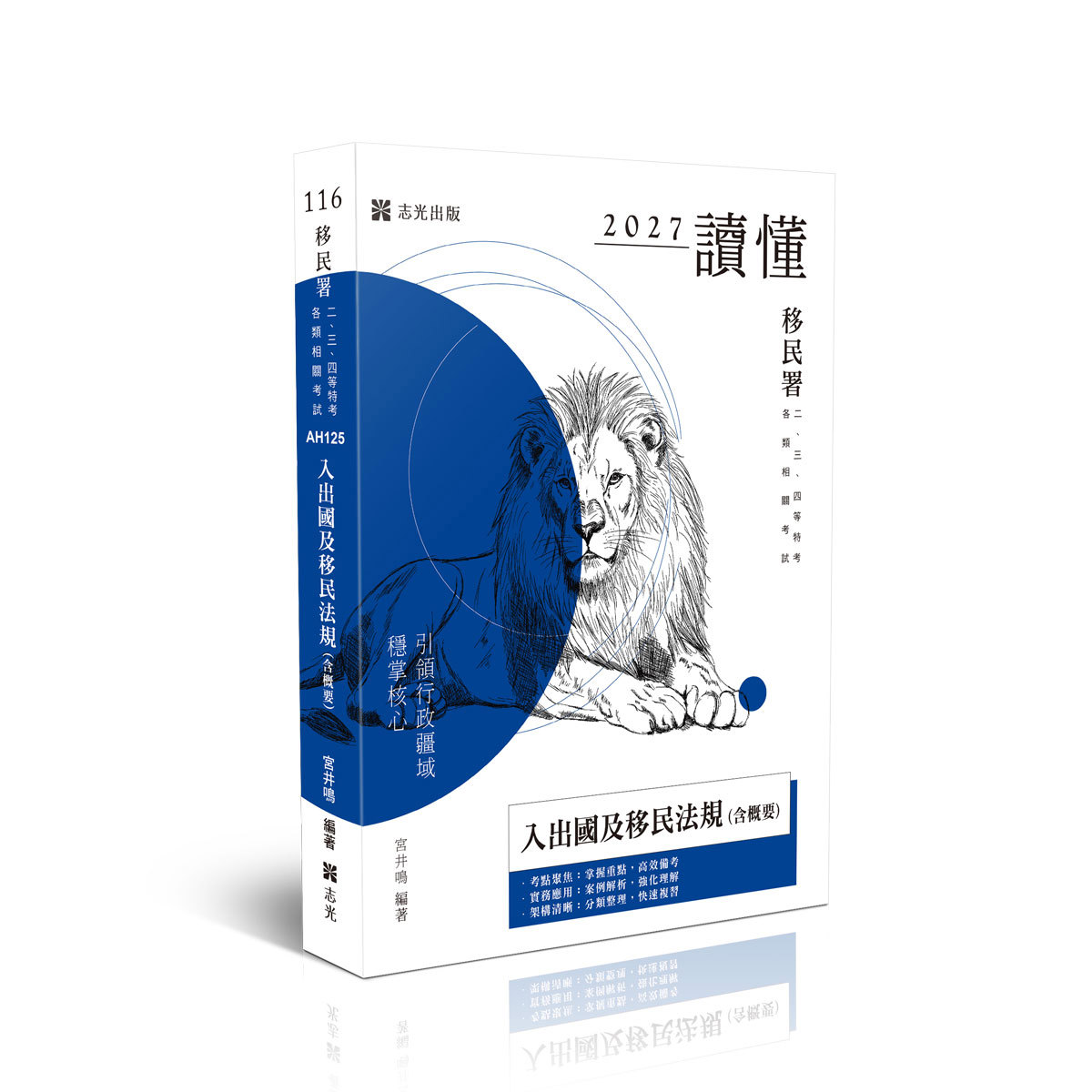 宮井鳴讀懂-入出國及移民法規(含概要)(原書名：移民政策與法規(含概要))(宮井鳴)-AH125