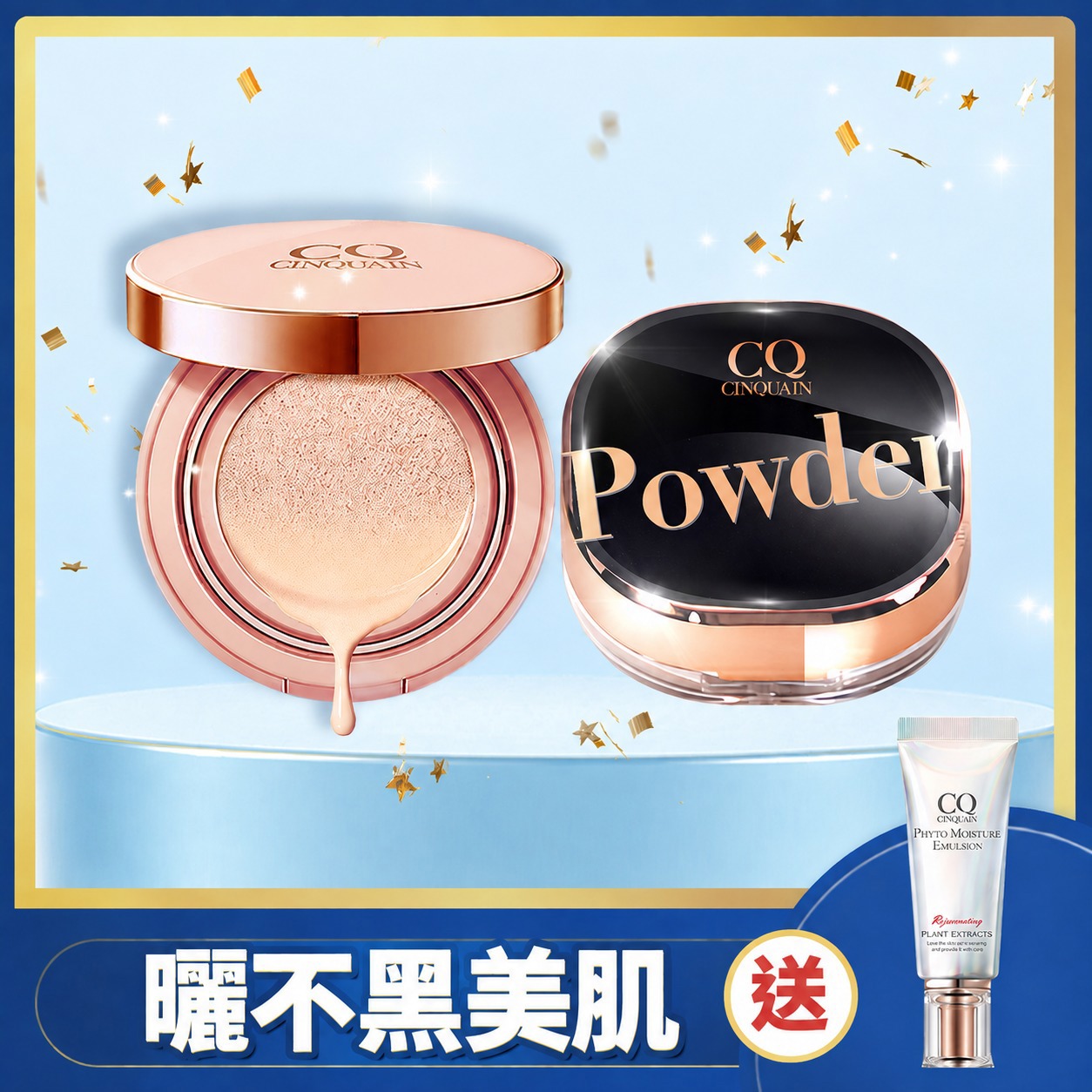 【夏日最抗曬】CQ思珂 璀璨粉嫩光氣墊粉餅SPF50+星魅晶透裸肌蜜粉