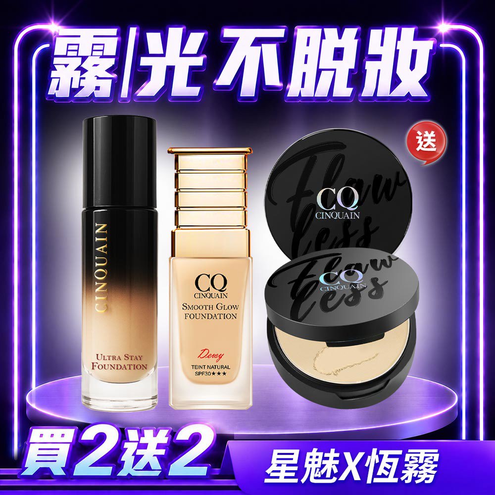 【買2送2】CQ思珂 零焦濾超持妝粉底(熬夜粉底)*1+星魅光透水潤粉底*1+微霧裸肌定妝輕粉餅*2
