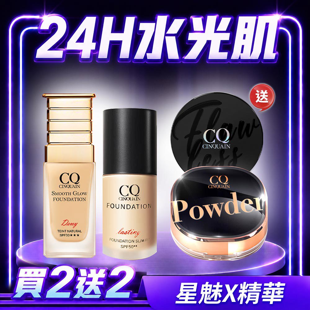 【買2送2】CQ思珂 3D光感精華粉底(6色任選)*1+星魅光透水潤粉底*1+微霧裸肌定妝輕粉餅*1+星魅晶透裸肌蜜粉*1