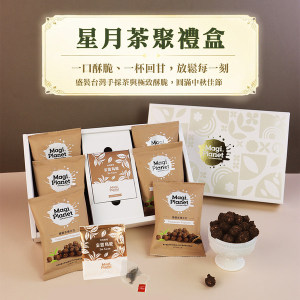 【星球工坊】星月茶聚中秋禮盒★請備註到貨日★