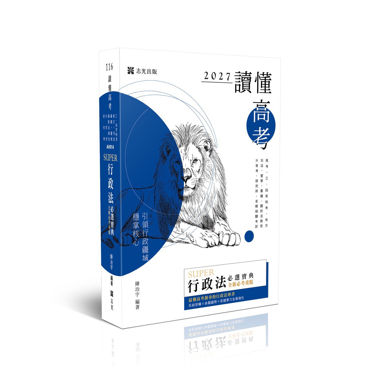 【預購】陳治宇讀懂-SUPER行政法必選寶典(陳治宇)-AH014