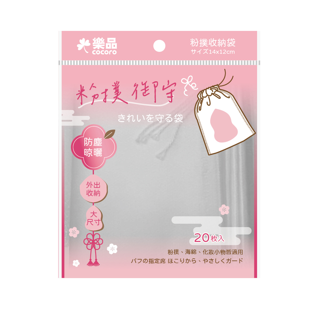樂品粉撲御守收納袋20入