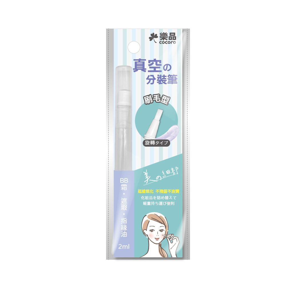 樂品真空旋轉分裝筆2ml-刷毛款