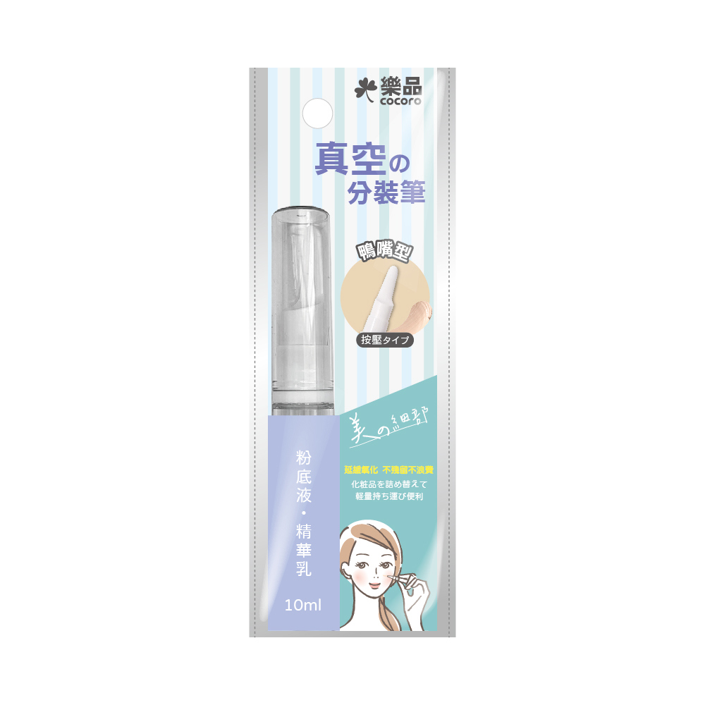 樂品真空旋轉分裝筆10ml-鴨嘴款