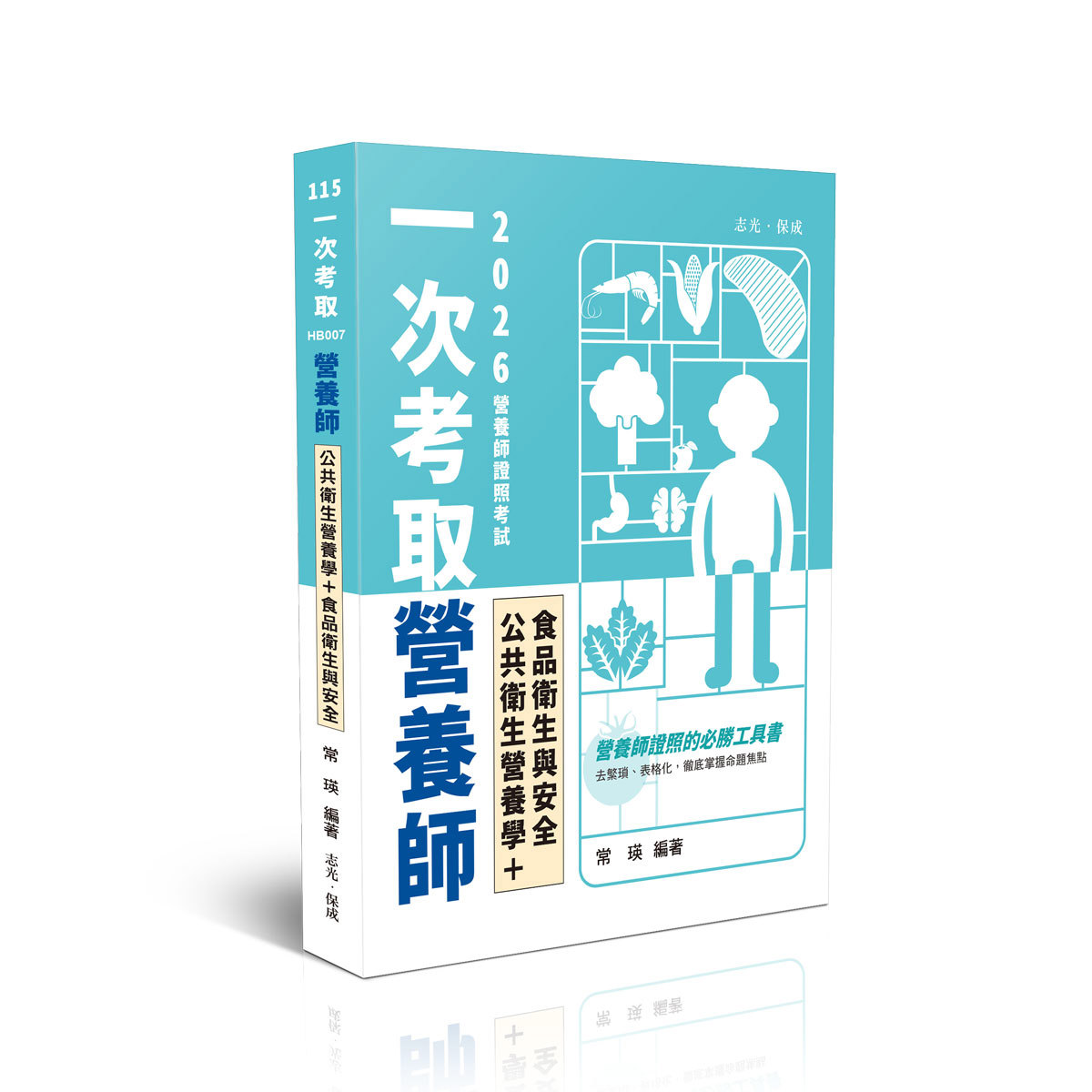 常瑛一次考取營養師證照-公共衛生營養學+食品衛生與安全(常瑛)-HB007
