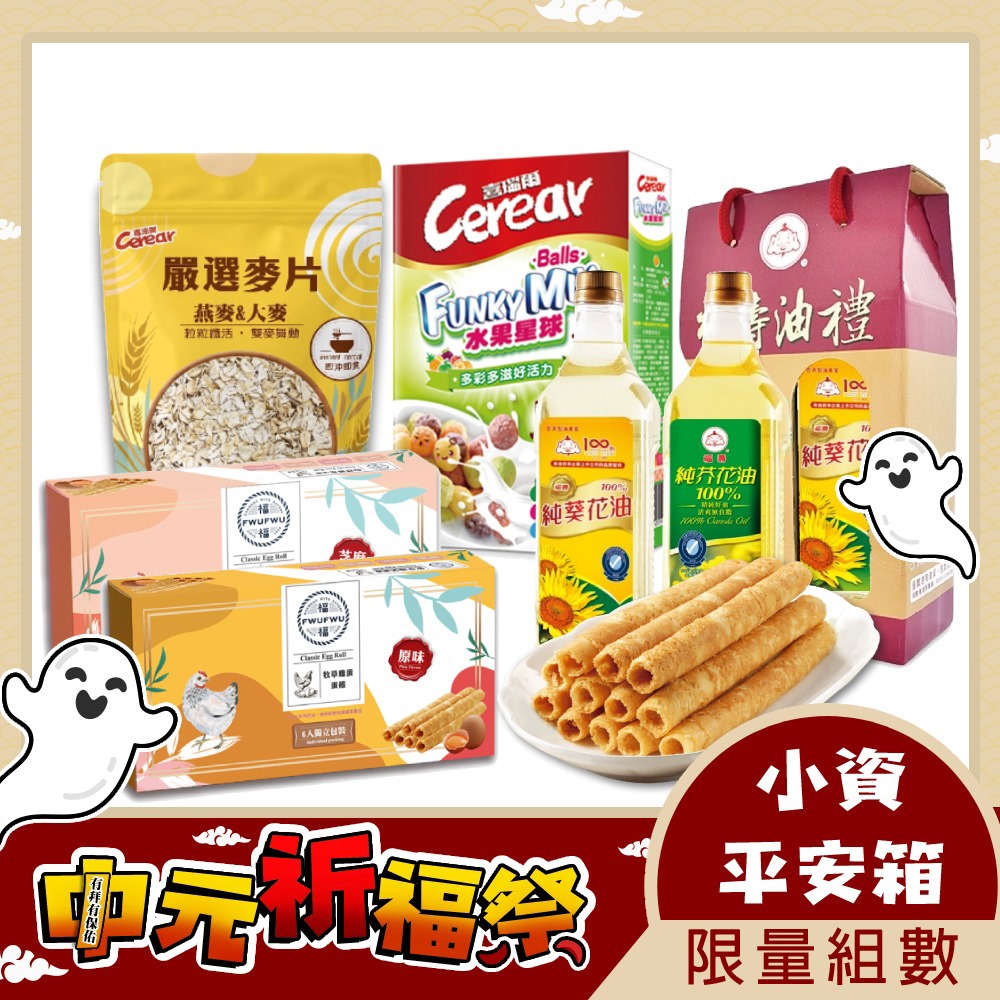 🚩免運【福福】小資平安箱