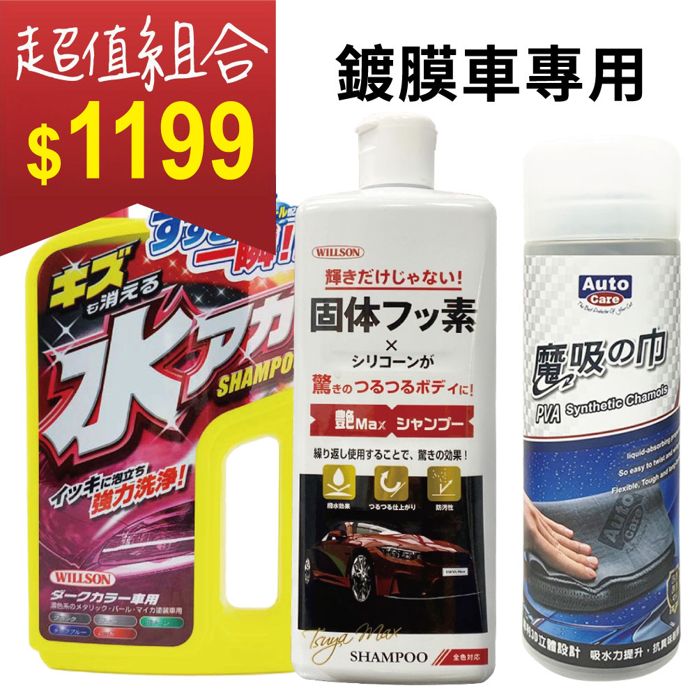 日本Willson水痕剋星洗車護膜組:清潔+護膜一次到位
