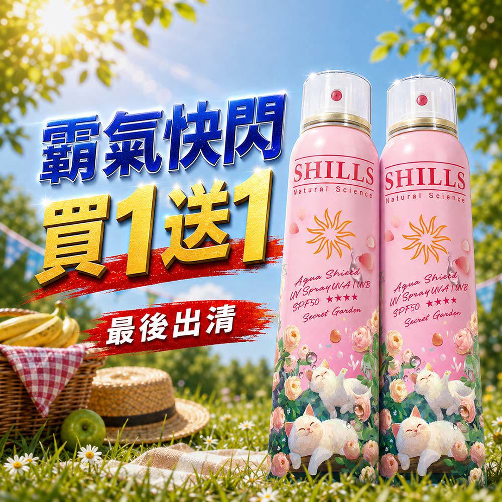 【殺破買1送1】SHILLS舒兒絲 很耐曬超清爽水潤高效防曬噴霧SPF50+★★★★(祕密花園)(180ml)*2（售價已折）