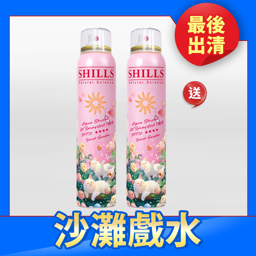 【殺破買1送1】SHILLS舒兒絲 很耐曬超清爽水潤高效防曬噴霧SPF50+★★★★(祕密花園)(180ml)*2（售價已折）