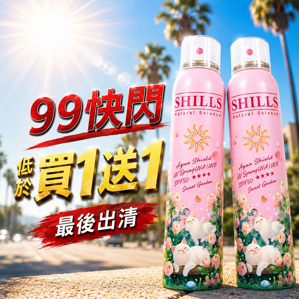 【殺破買1送1】SHILLS舒兒絲 很耐曬超清爽水潤高效防曬噴霧SPF50+★★★★(祕密花園)(180ml)*2（售價已折）