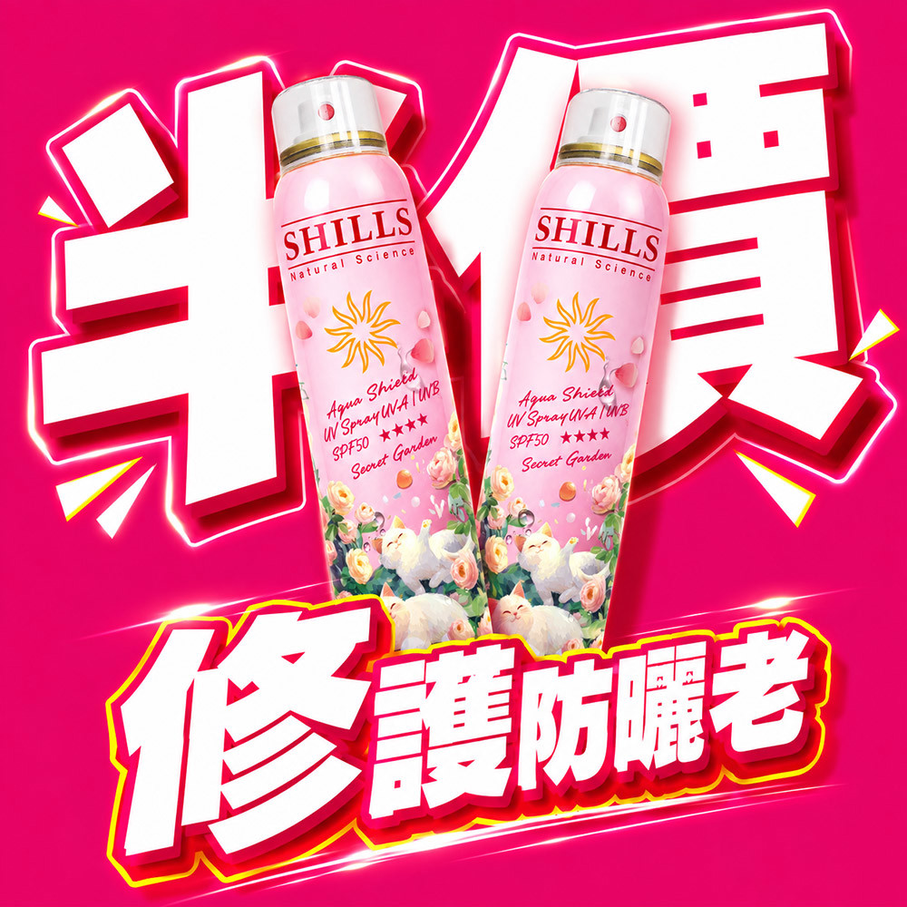 【買1送1】SHILLS舒兒絲 很耐曬超清爽水潤高效防曬噴霧SPF50+★★★★(祕密花園)(180ml)*2（售價已折）