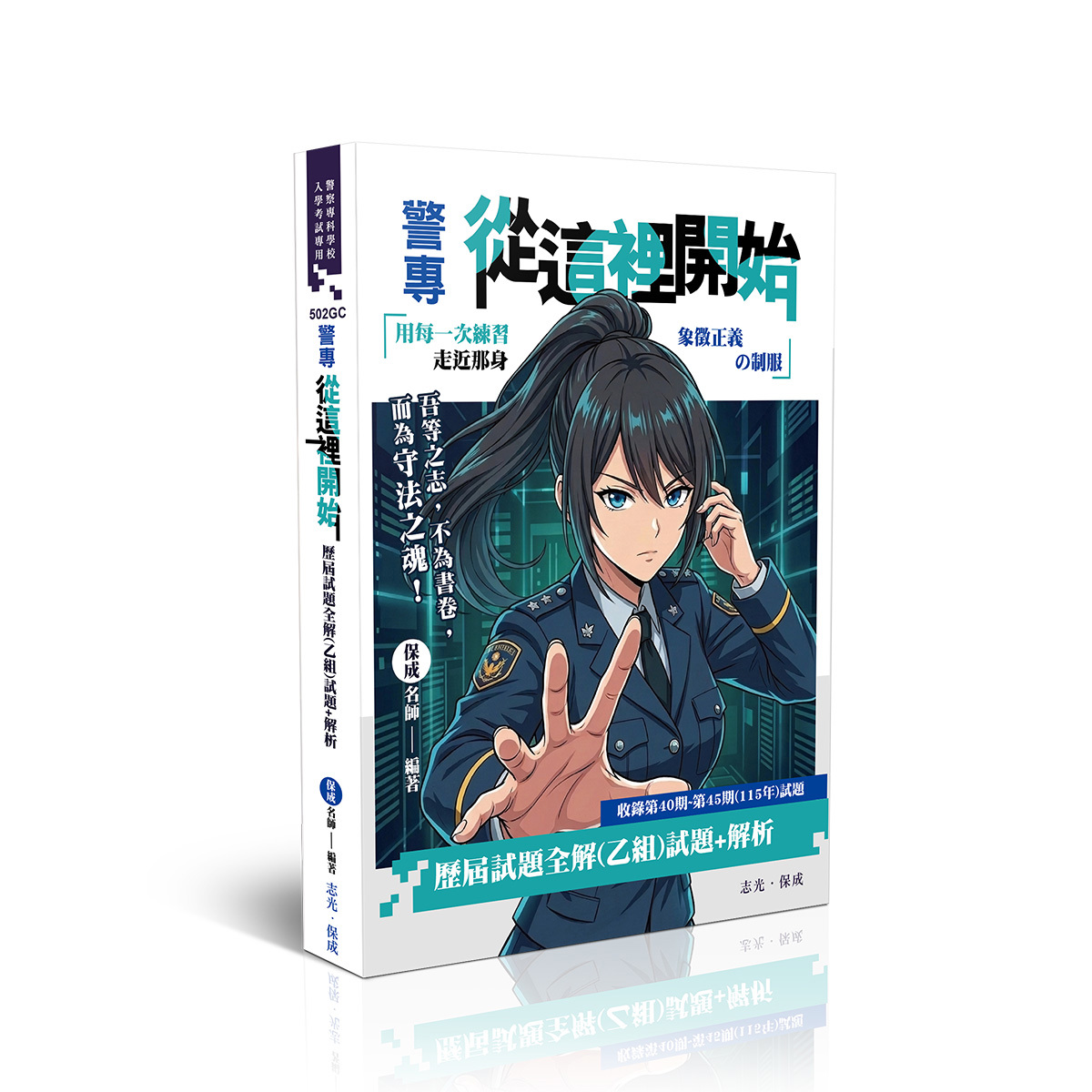【預購】保成名師警專從這裡開始-歷屆試題全解（乙組）(保成名師)-502GC