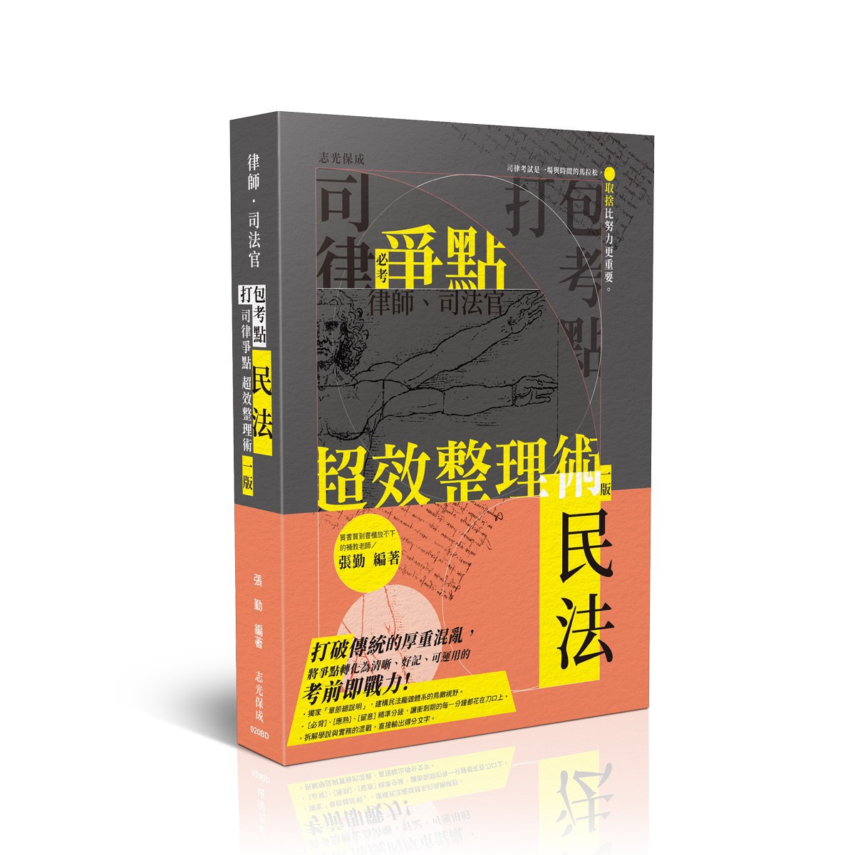 【預購】張勤打包考點-司律爭點超效整理術-民法(張勤)-020BD