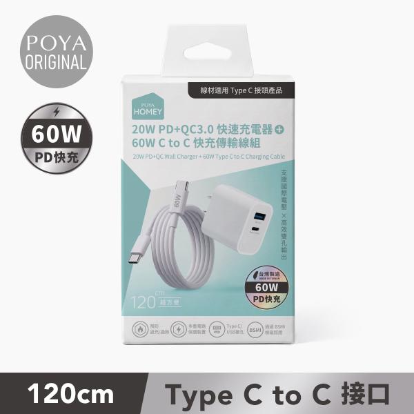 POYA HOMEY快充PD-1A1C-20W-附CtoC線