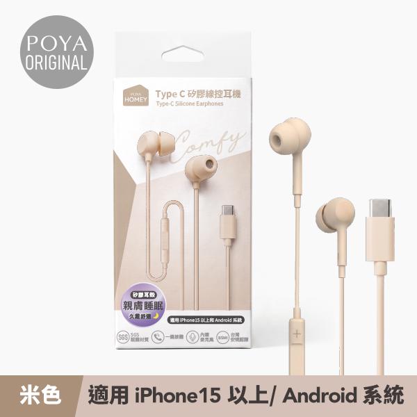 POYA HOMEY睡眠矽膠軟式線控耳機-TypeC-多款任選