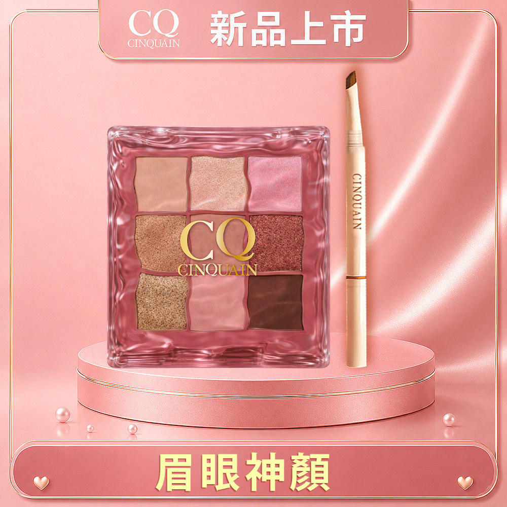 【新品上市】波光柔霧9色眼影盤+極線刀鋒更精緻雙頭眉筆