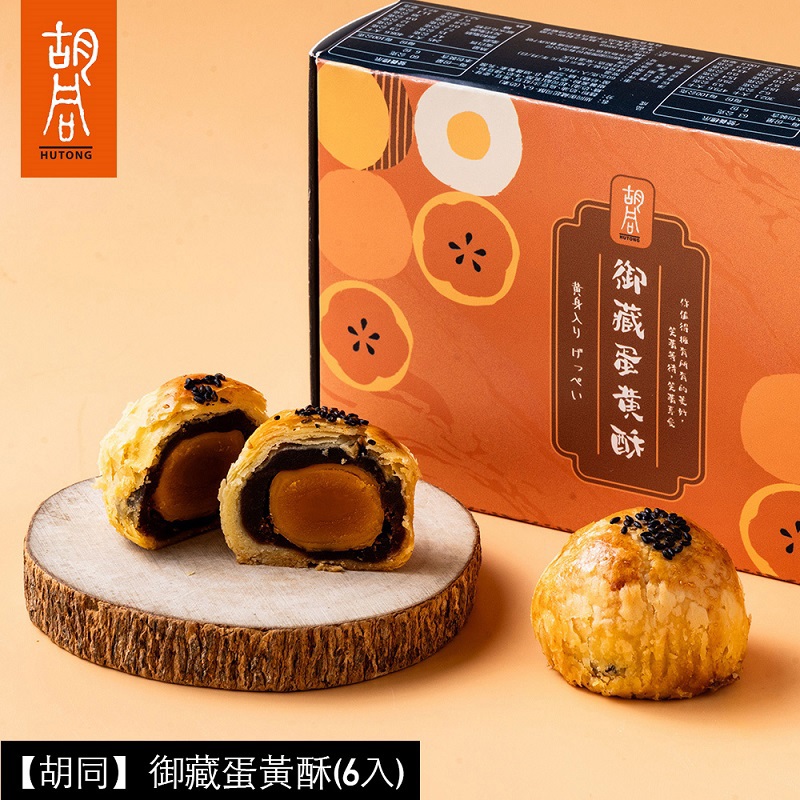 【胡同】御藏蛋黃酥(6入)（1盒/2盒/4盒/6盒/20盒）(中秋禮盒)-廠商直送