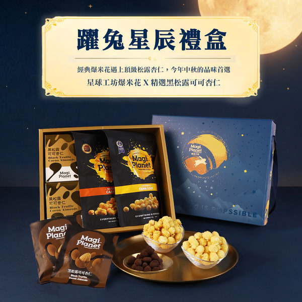 【星球工坊】躍兔星辰中秋禮盒★請備註到貨日★