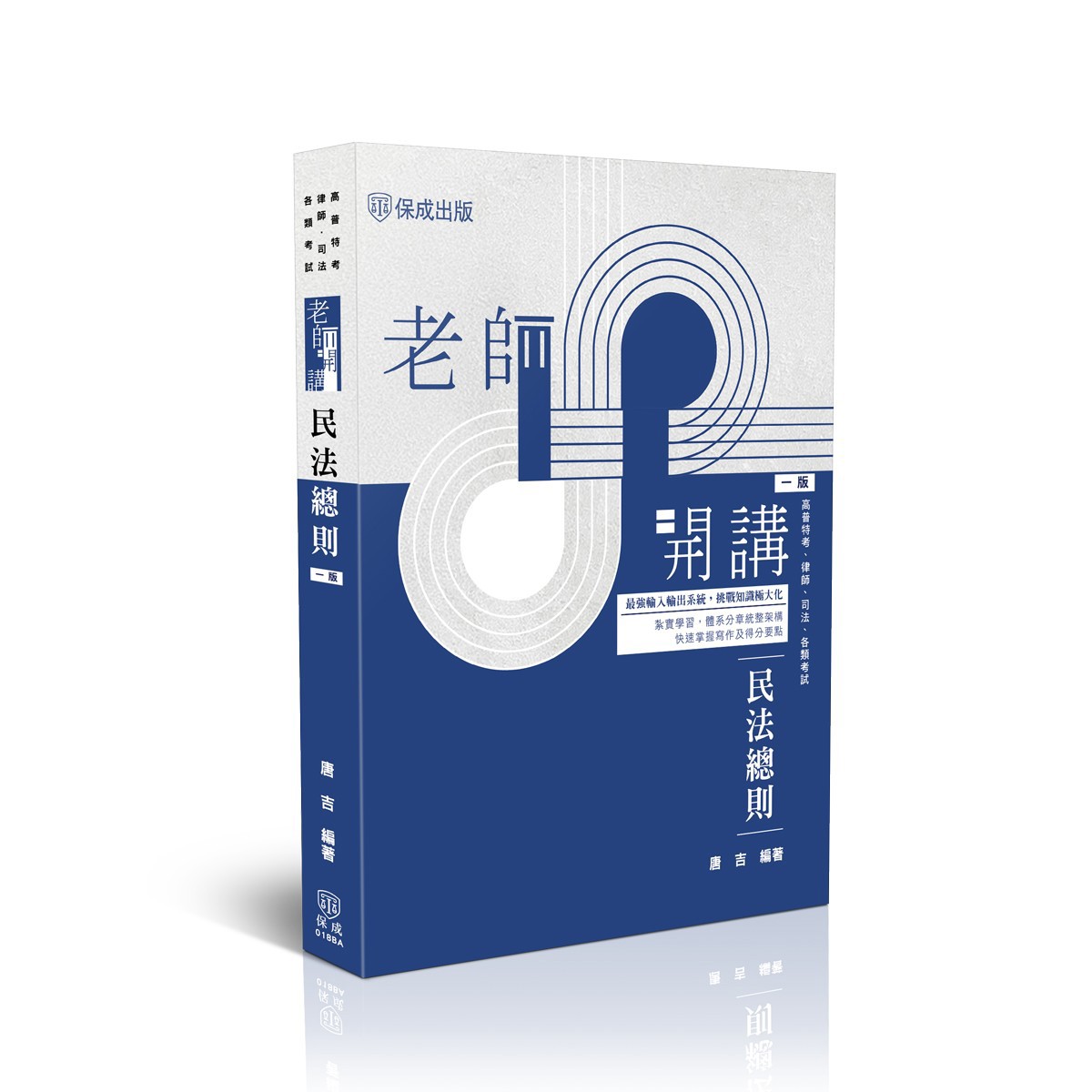 【預購】唐吉老師開講-民法總則(唐吉)-018BA