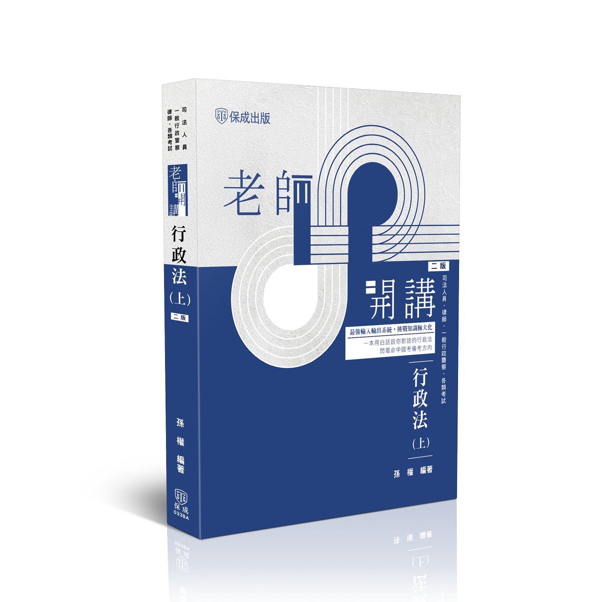 【預購】孫權老師開講-行政法(上)(孫權)-033BA