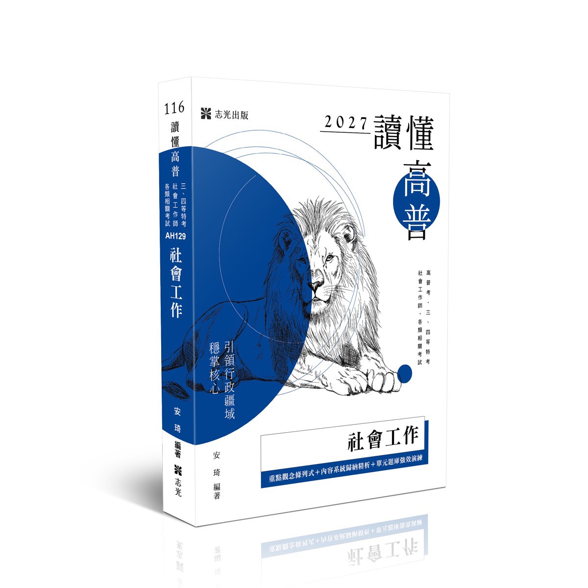 安琦讀懂-社會工作(安琦)-AH129