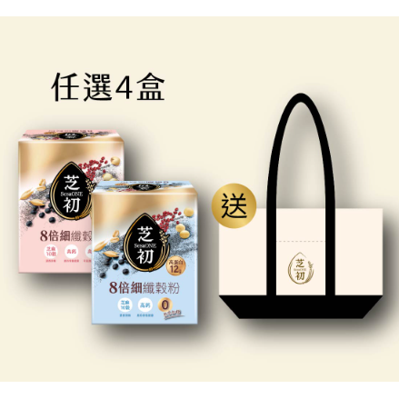 【芝初】8倍細高蛋白纖穀粉 (微糖/無加糖)-任選4盒+芝初托特包