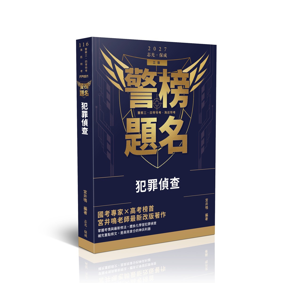 宮井鳴警榜題名-犯罪偵查(宮井鳴)-FP001