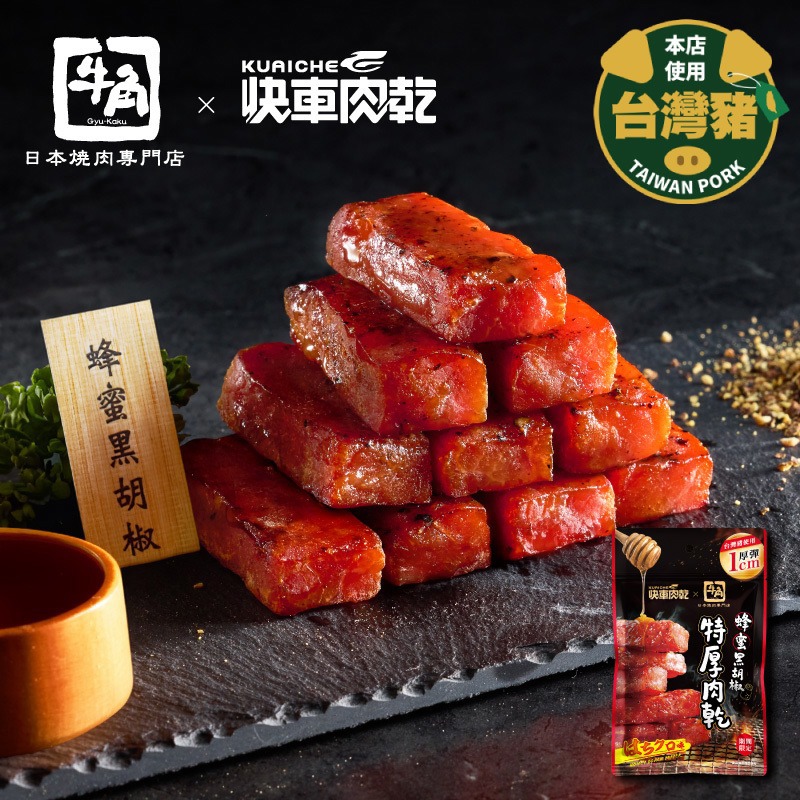 【快車肉乾】快車肉乾 x 牛角｜蜂蜜黑胡椒特厚肉乾 80g