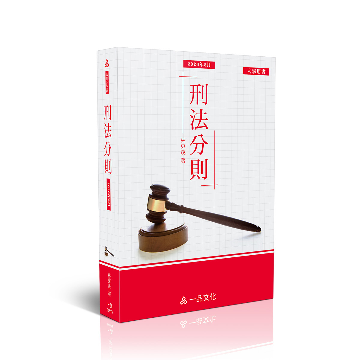 林東茂刑法分則(林東茂)(一品)-005YS