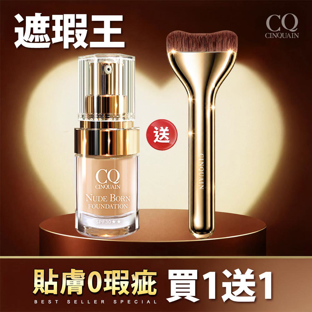 【完美貼膚】CQ思珂 天生美肌恆霧粉底 *1+零失手弧線粉底刷*1
