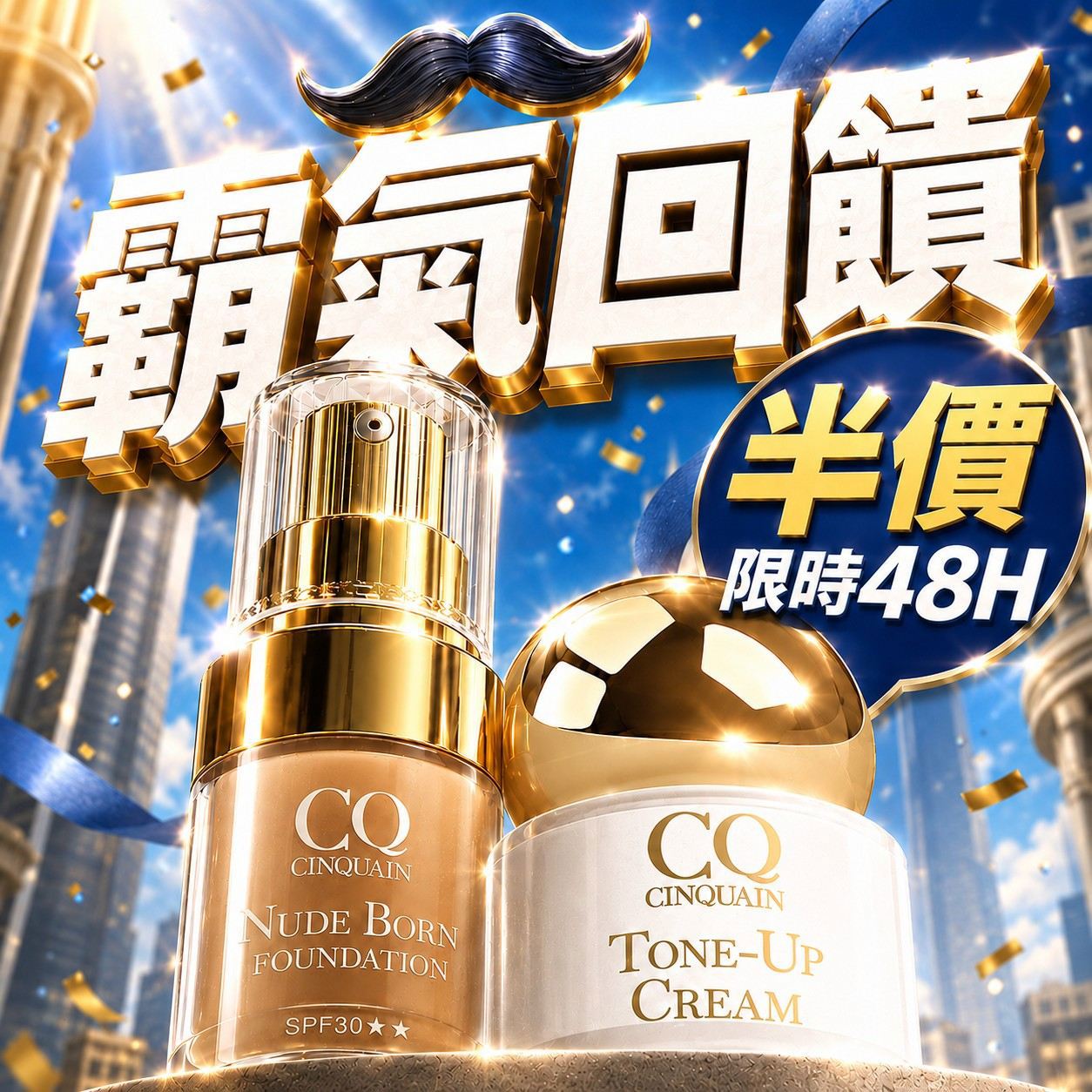 【霸氣回饋】CQ思珂 小金球防曬素顏霜 *1+ 天生美肌恆霧粉底*1-售價已折
