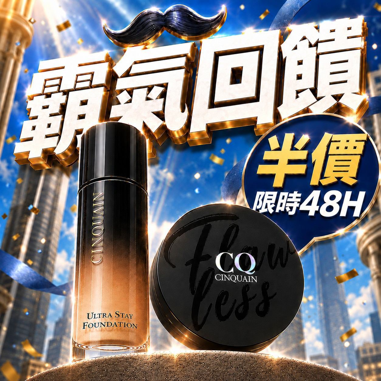 【霸氣回饋】CQ思珂 零焦濾超持妝粉底*1+微霧裸肌定妝輕粉餅*1-售價已折
